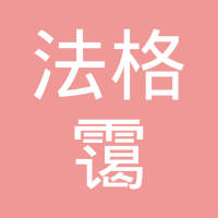 多利霭德兰汽车配件（昆山）有限公司