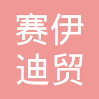 无锡市赛伊迪贸易有限公司