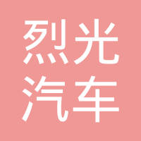 南京烈光汽车配件有限公司