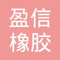 大连盈信橡胶部件有限公司