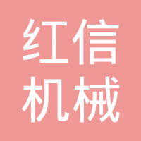 成都红信机械有限公司