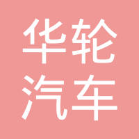江苏华轮汽车配件制造有限公司
