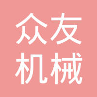 四川众友机械有限责任公司