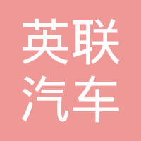 青岛英联汽车饰件有限公司