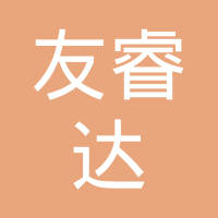 深圳市友睿达科技有限公司