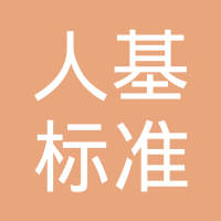 平湖市人基标准件有限公司