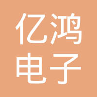 四川亿鸿电子科技有限公司