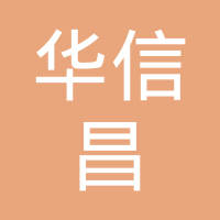 重庆华信昌汽车零部件有限公司