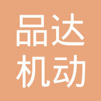 浙江品达机动车部件有限公司
