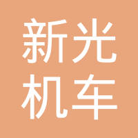 温州市新光机车部件有限公司
