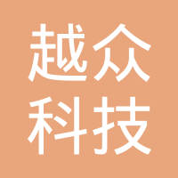 重庆越众科技发展有限公司