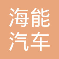 上海海能汽车电子有限公司