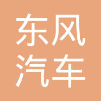 林州市东风汽车部件有限公司