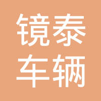 常州市镜泰车辆配件有限公司