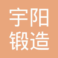 无锡宇阳锻造有限公司