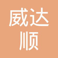 昆山威达顺紧固件有限公司