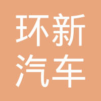 安庆环新汽车零部件有限公司