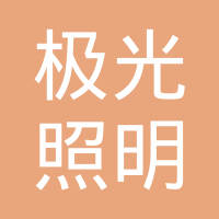 广州极光照明有限公司
