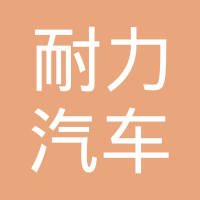 天津耐力汽车电子电器有限公司