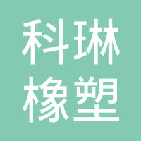浙江科琳橡塑科技有限公司