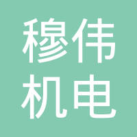 上海穆伟机电设备有限公司