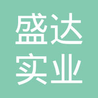 吉林省盛达实业有限公司