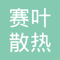 扬州赛叶散热器有限公司