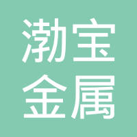 渤宝金属制品（上海）有限公司