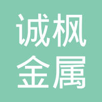 上海诚枫金属制品有限公司