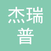 浙江杰瑞普汽车零部件制造有限公司