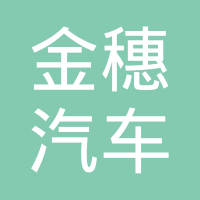 常州金穗汽车部件有限公司