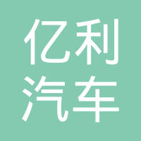 合肥亿利汽车零部件有限公司