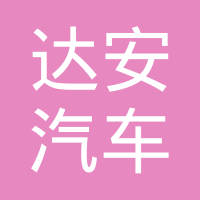 江阴市达安汽车零部件有限公司