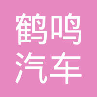 河北鹤鸣汽车零部件有限公司