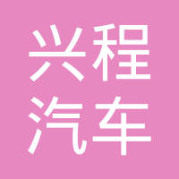 河间市兴程汽车配件有限公司