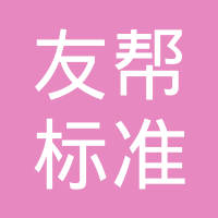 浙江友帮标准件有限公司