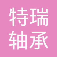 临清市特瑞轴承有限公司