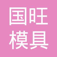 东莞市国旺模具有限公司