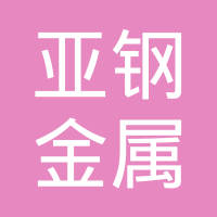 湖北亚钢金属制造有限公司