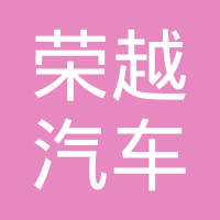 江西荣越汽车零部件有限公司