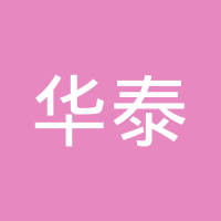 华泰汽车配件工业（南平）有限公司