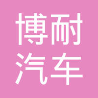 温州市博耐汽车散热器有限公司