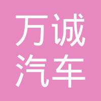 绍兴市上虞区万诚汽车配件有限公司