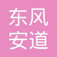 东科延锋（广州）座椅系统有限公司