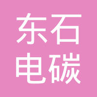 温州东石电碳科技有限公司