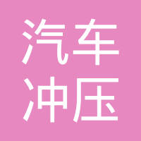 沈阳市汽车冲压件制造有限公司