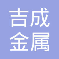 济南吉成金属表面处理有限公司
