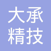北京大承精技汽车部件有限公司