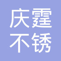 上海庆霆不锈钢制品有限公司
