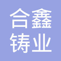 林州市合鑫铸业有限公司